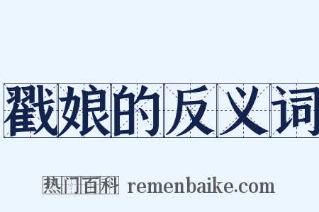 戳娘的反义词是什么意思的图片
